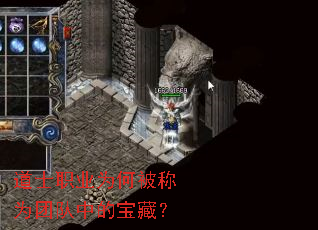 道士职业为何被称为团队中的宝藏? 道士职业为何被称为团队中的宝藏?