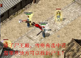 除了尸王殿,传奇合击中还有哪些地方可以找到尸王? 除了尸王殿,传奇合击中还有哪些地方可以找到尸王?