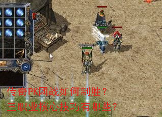 传奇PK团战如何制胜?三职业核心技巧有哪些? 传奇PK团战如何制胜?三职业核心技巧有哪些?
