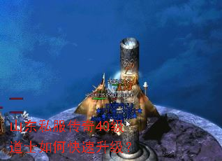 山东私服传奇40级道士如何快速升级? 山东私服传奇40级道士如何快速升级?