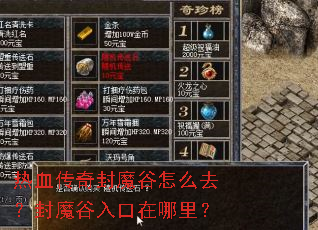 热血传奇封魔谷怎么去?封魔谷入口在哪里? 热血传奇封魔谷怎么去?封魔谷入口在哪里?