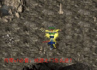 传奇sf必看:桃源之门怎么进? 传奇sf必看:桃源之门怎么进?