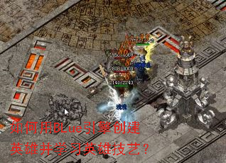 如何用BLue引擎创建英雄并学习英雄技艺? 如何用BLue引擎创建英雄并学习英雄技艺?