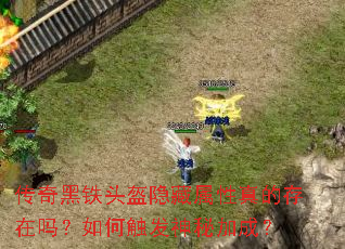 传奇黑铁头盔隐藏属性真的存在吗?如何触发神秘加成? 传奇黑铁头盔隐藏属性真的存在吗?如何触发神秘加成?