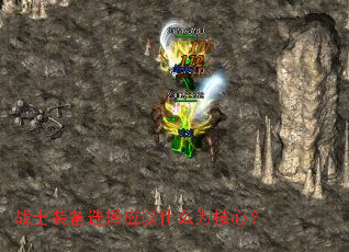 战士装备选择应以什么为核心? 战士装备选择应以什么为核心?