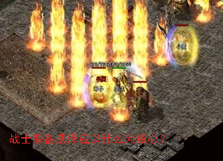 战士装备选择应以什么为核心? 战士装备选择应以什么为核心?