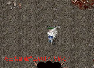 战士装备选择应以什么为核心? 战士装备选择应以什么为核心?