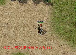 传奇皇城悬赏任务怎么接取? 传奇皇城悬赏任务怎么接取?