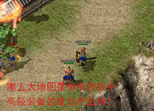 ������ͼ�Ǵ�����Ϸ�и߼�װ������Ѳ����أ�