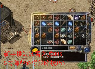 ������ս��ѩ֮��BOSS����Щ��ѧ���Լ��ɣ�