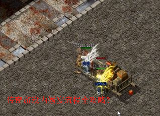 传奇游戏内婚宴流程全攻略? 传奇游戏内婚宴流程全攻略?