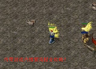 传奇游戏内婚宴流程全攻略? 传奇游戏内婚宴流程全攻略?