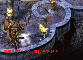 传奇游戏内婚宴流程全攻略? 传奇游戏内婚宴流程全攻略?