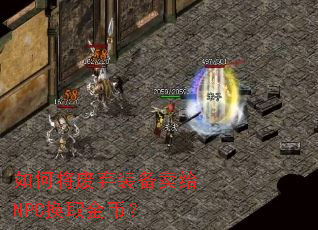 ��ν�����װ������NPC��ȡ��ң�