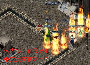 远古铸币在传奇4中究竟有何妙用? 远古铸币在传奇4中究竟有何妙用?