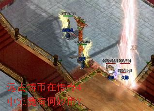 远古铸币在传奇4中究竟有何妙用? 远古铸币在传奇4中究竟有何妙用?