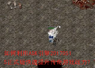 如何利用ASK引擎20170515正式版快速提升传奇游戏战力? 如何利用ASK引擎20170515正式版快速提升传奇游戏战力?