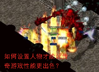 如何设置人物才能让传奇游戏性能更出色? 如何设置人物才能让传奇游戏性能更出色?