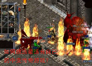 如何挑选最适合自己的中变传奇游戏? 如何挑选最适合自己的中变传奇游戏?