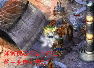 如何挑选最适合自己的中变传奇游戏? 如何挑选最适合自己的中变传奇游戏?