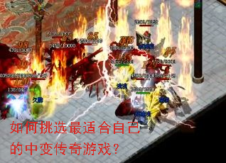 如何挑选最适合自己的中变传奇游戏? 如何挑选最适合自己的中变传奇游戏?