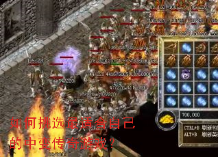 �����ѡ���ʺ��Լ����б䴫����Ϸ��