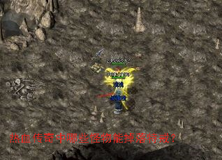 热血传奇中哪些怪物能掉落特戒? 热血传奇中哪些怪物能掉落特戒?