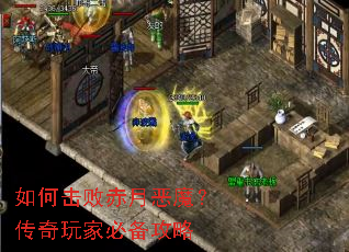 如何击败赤月恶魔?传奇玩家必备攻略 如何击败赤月恶魔?传奇玩家必备攻略