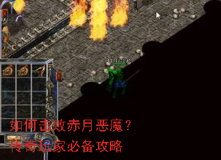 如何击败赤月恶魔?传奇玩家必备攻略 如何击败赤月恶魔?传奇玩家必备攻略