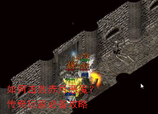 如何击败赤月恶魔?传奇玩家必备攻略 如何击败赤月恶魔?传奇玩家必备攻略