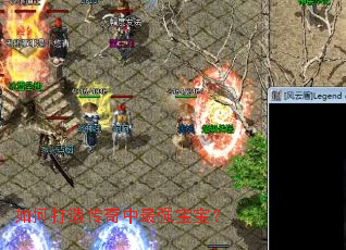 如何打造传奇中最强宝宝? 如何打造传奇中最强宝宝?