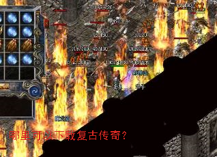 哪里可以下载复古传奇? 哪里可以下载复古传奇?