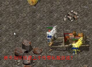 新手如何快速上手传奇私服游戏? 新手如何快速上手传奇私服游戏?