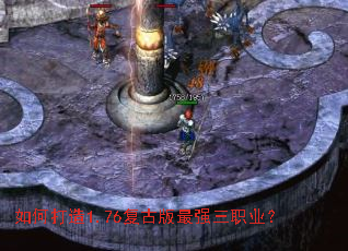 如何打造1.76复古版最强三职业? 如何打造1.76复古版最强三职业?