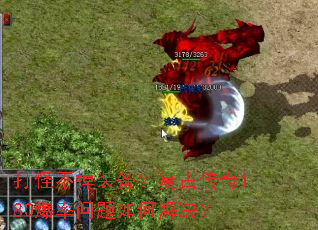 打怪不掉装备?复古传奇180爆率问题如何解决? 打怪不掉装备?复古传奇180爆率问题如何解决?