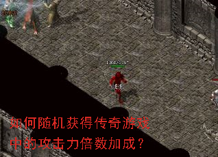 ��������ô�����Ϸ�еĹ����������ӳɣ�