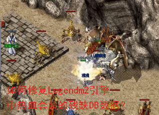 ����޸�Legendm2��������Ѫ��װ�Ĳ�ȱDB���ݣ�