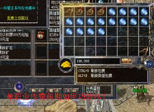 单职业传奇前期如何巧妙PK? 单职业传奇前期如何巧妙PK?