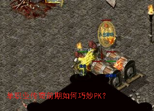 单职业传奇前期如何巧妙PK? 单职业传奇前期如何巧妙PK?