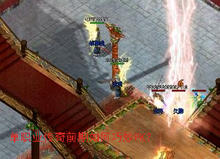 单职业传奇前期如何巧妙PK? 单职业传奇前期如何巧妙PK?