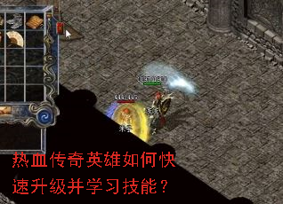 热血传奇英雄如何快速升级并学习技能? 热血传奇英雄如何快速升级并学习技能?