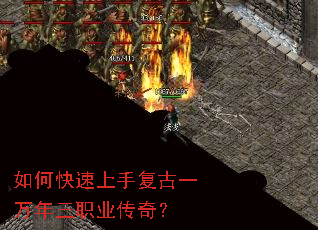 如何快速上手复古一万年三职业传奇? 如何快速上手复古一万年三职业传奇?