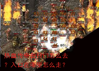 热血传奇白日门怎么去?入口在哪里怎么走? 热血传奇白日门怎么去?入口在哪里怎么走?