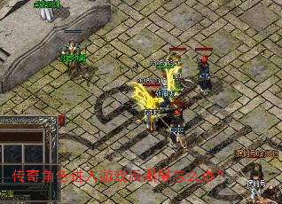 传奇角色进入游戏后黑屏怎么办? 传奇角色进入游戏后黑屏怎么办?