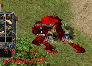 如何手工锻造传奇私服中的顶级装备? 如何手工锻造传奇私服中的顶级装备?