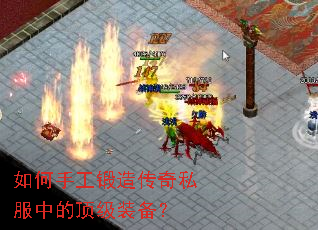 如何手工锻造传奇私服中的顶级装备? 如何手工锻造传奇私服中的顶级装备?