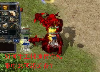 如何手工锻造传奇私服中的顶级装备? 如何手工锻造传奇私服中的顶级装备?