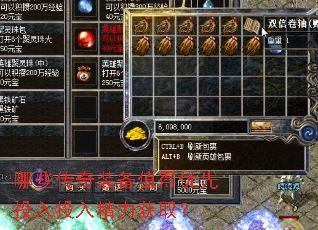 哪些传奇装备值得优先投入投入精力获取? 哪些传奇装备值得优先投入投入精力获取?