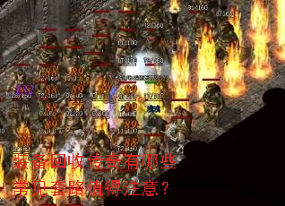 װ�����մ�������Щ������·ֵ��ע�⣿