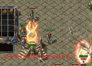 战士如何在传奇中高效挂机升级? 战士如何在传奇中高效挂机升级?